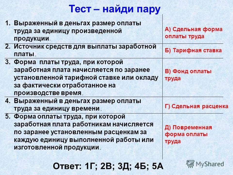 Формы и системы оплаты труда тесты с ответами. Сдельная форма оплаты труда. Перечислите формы оплаты труда. Формы заработной платы боголюбов. Виды заработной платы тест.