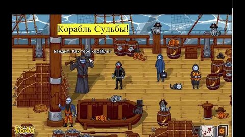 Корабль судьбы