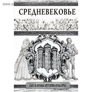 Автор книги средневековье