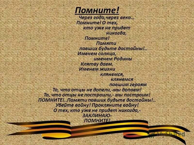 Включи стих помните. Стихотворение памяти павших будьте. Стихотворение помните. Памяти павших стихи. Стих памяти павших будьте дос.