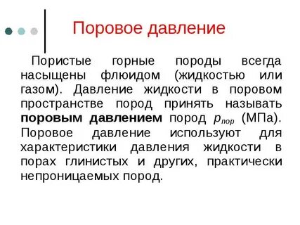 Поровое давление