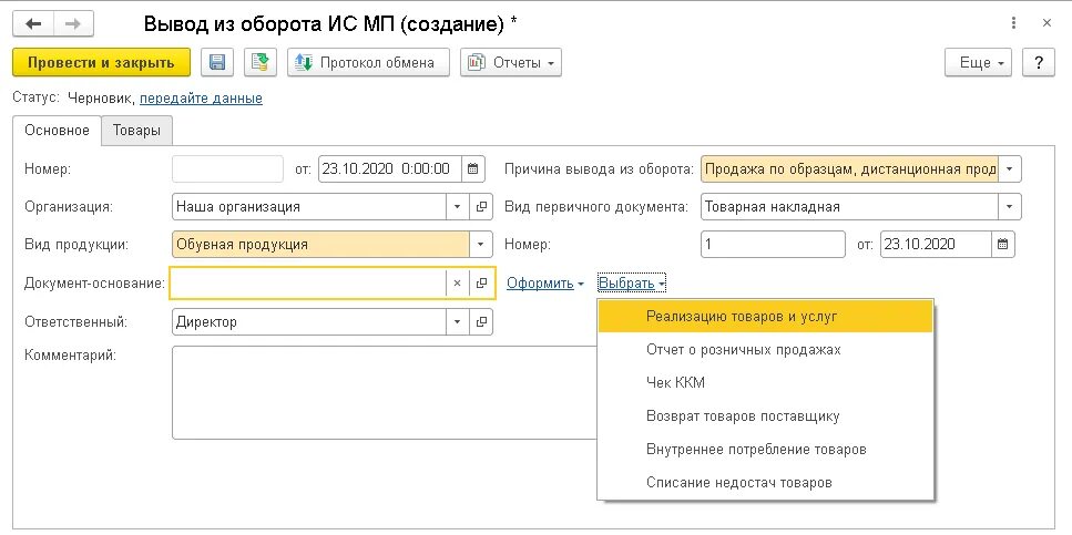 Как выводить коды маркировки из оборота. Вывод из оборота маркированного товара. 1с бух. вывод из оборота ис мп создание. отгрузка с выводом из оборота.