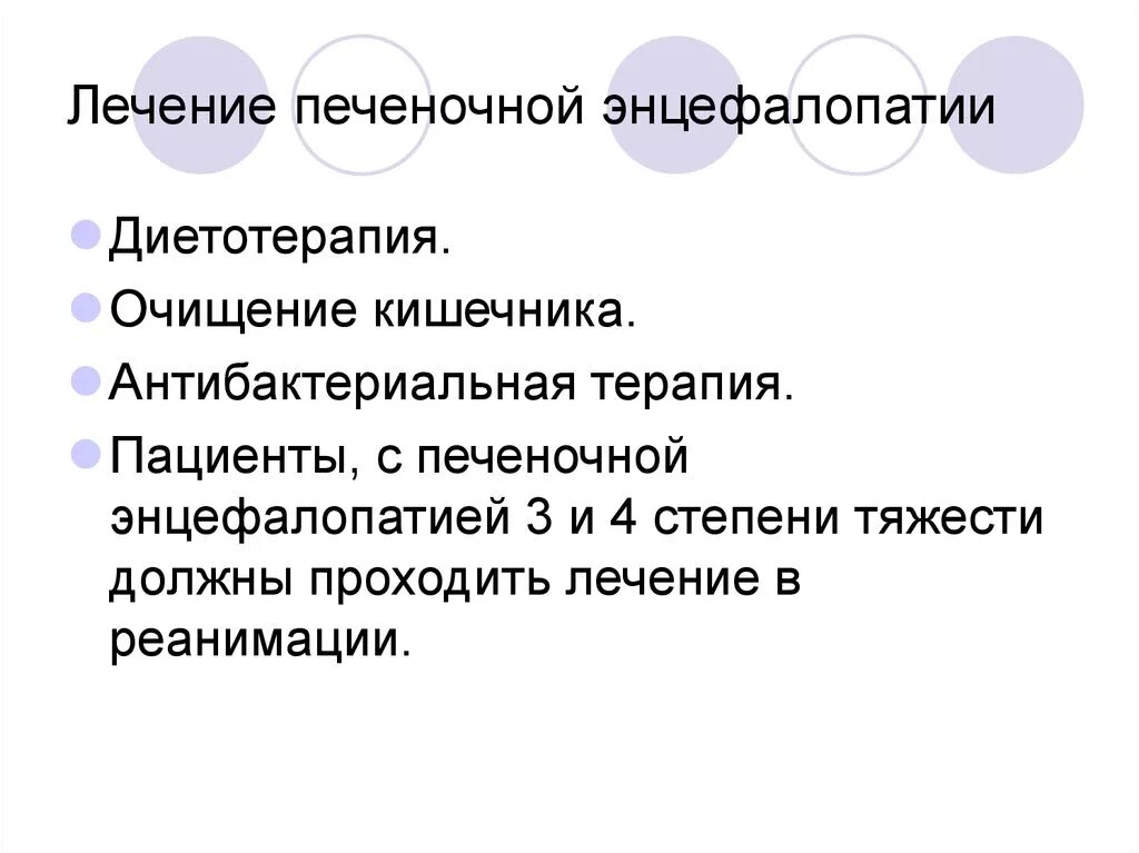 Лечение печеночной энцефалопатии. Острая печеночная энцефалопатия лечение. Препараты при печеночной энцефалопатии. Лечение печеночной энц.