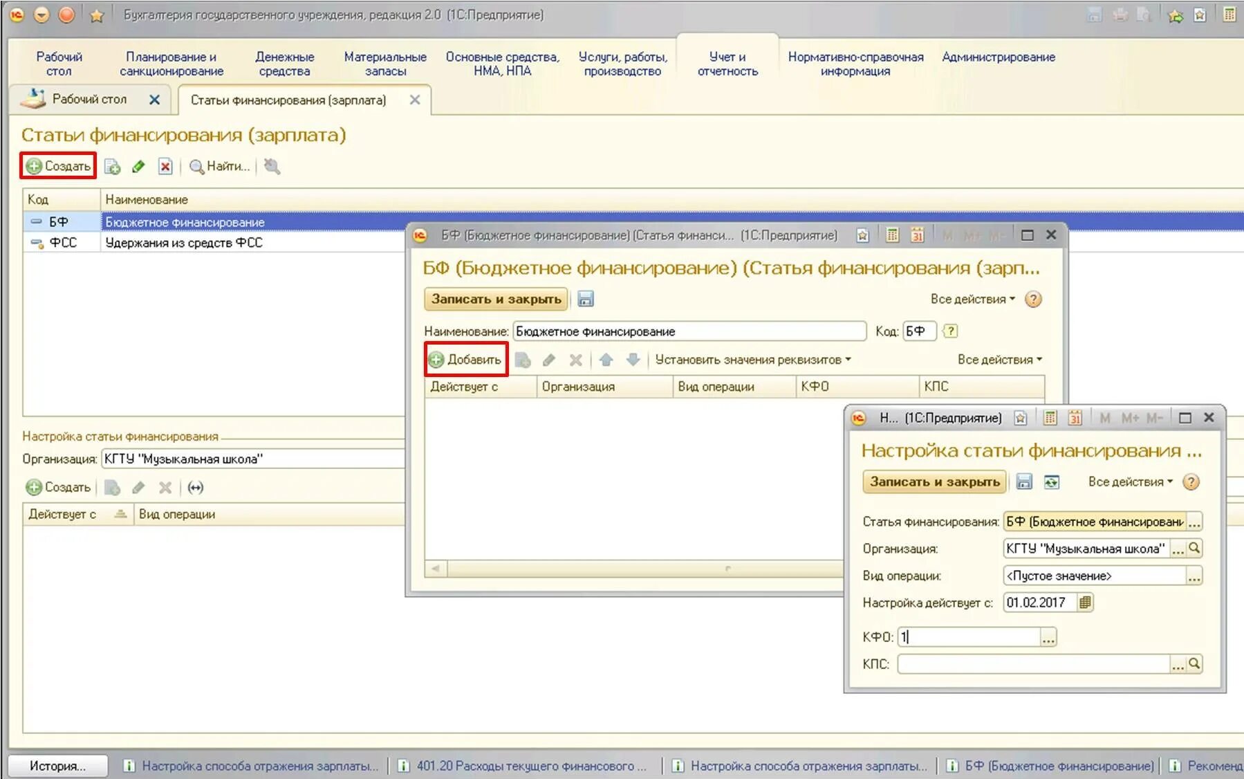 Кфо 4 для бюджетных учреждений. Отражение зарплаты в учете в 1с 8.2 БГУ. КФО бюджетного учреждения. КФО 1. Статьи финансирования в 1с.