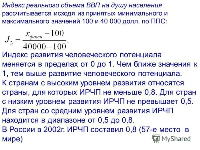 Ввп внп на душу населения. ВВП на душу населения формула расчета. Как рассчитать ВВП на душу населения. Индекс реального объема ВВП на душу населения. ВВП на душу населения формула.