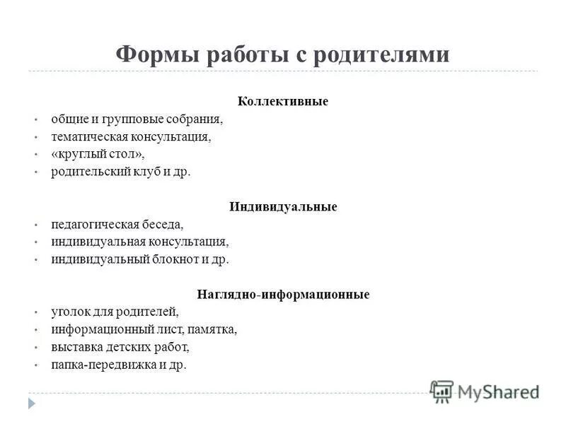 коллективные формы работы с семьей