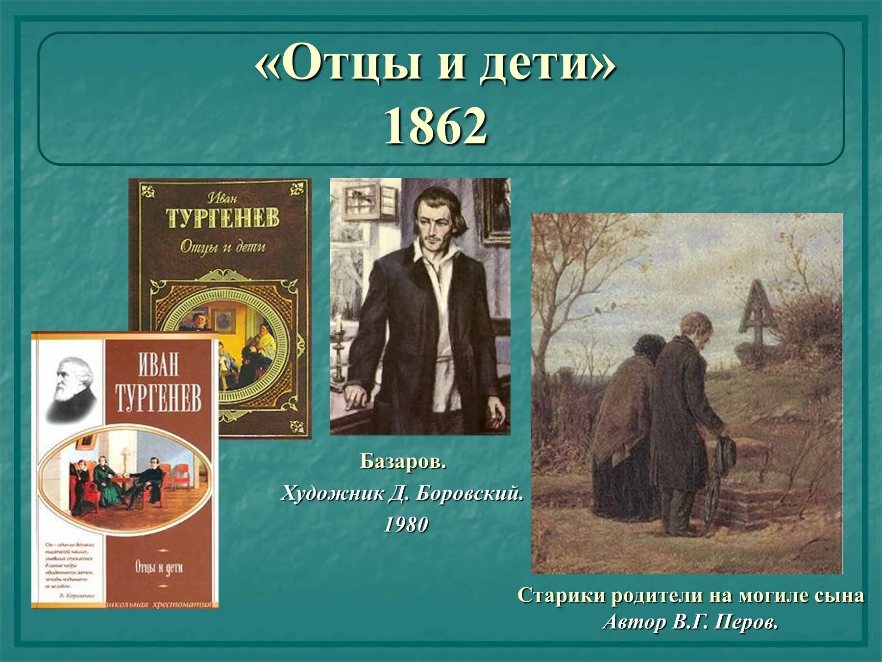 Отцы и дети были посвящены. 160 Лет – «отцы и дети» (1862, Дата первой публикации) и. с. Тургенева. Тургенев отцы и дети книга. 160 Лет роману Тургенева отцы и дети.