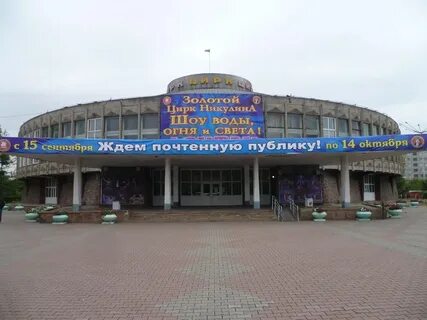 Цирк красноярск