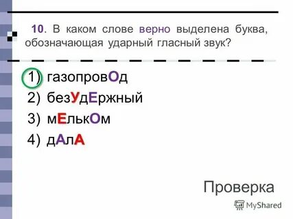 Ударный гласный звук в слове водопровод