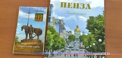 Пензенский справочник