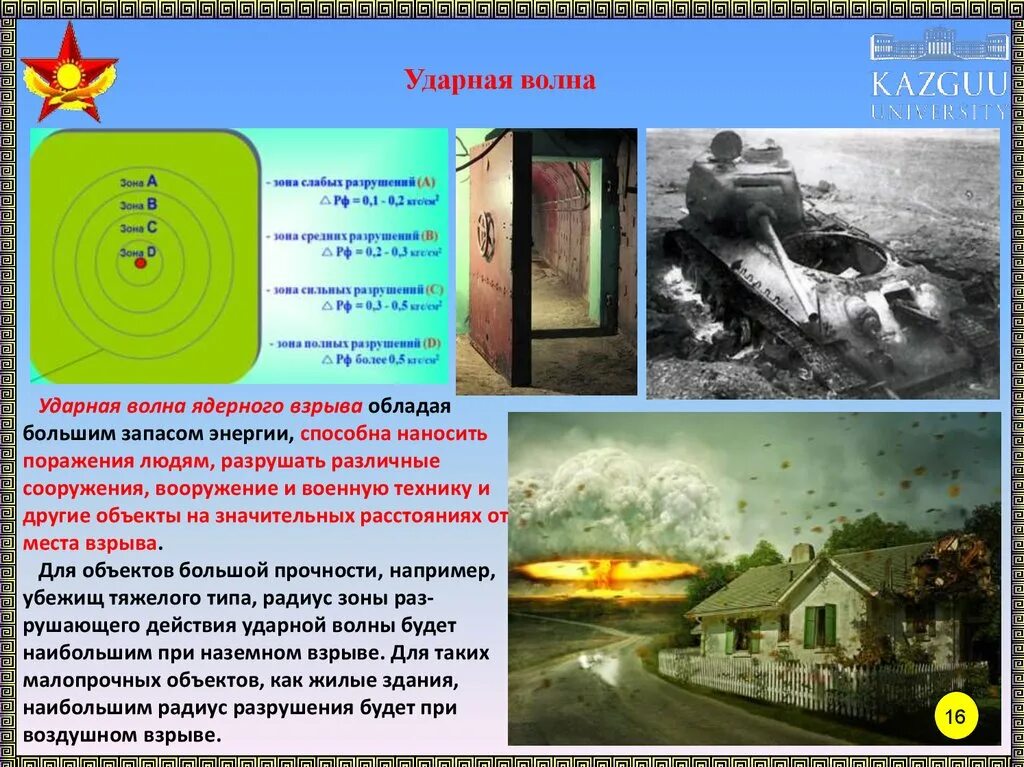 Защита от ударной волны ядерного взрыва. Ударная волна. Ударная волна от ядерного взрыва. Ударная волна ядерного взрыва презентация. Ударная волна атомной бомбы расстояние разрушение.