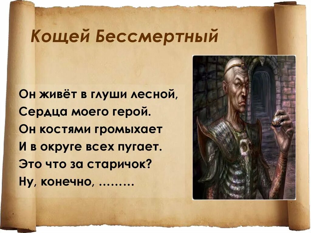 Поступки кощея. Кощей бессмертный. загадки про кощея бессмертного. загадка про кощея. загадка про кощея бессмертного для детей.