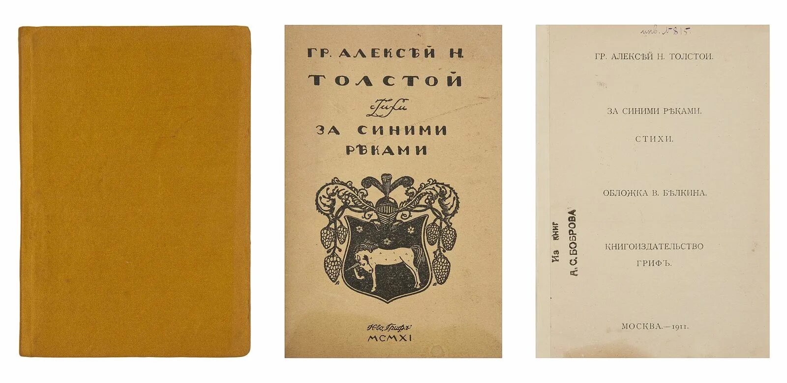 За синими реками толстой. Лирические стихотворения толстого