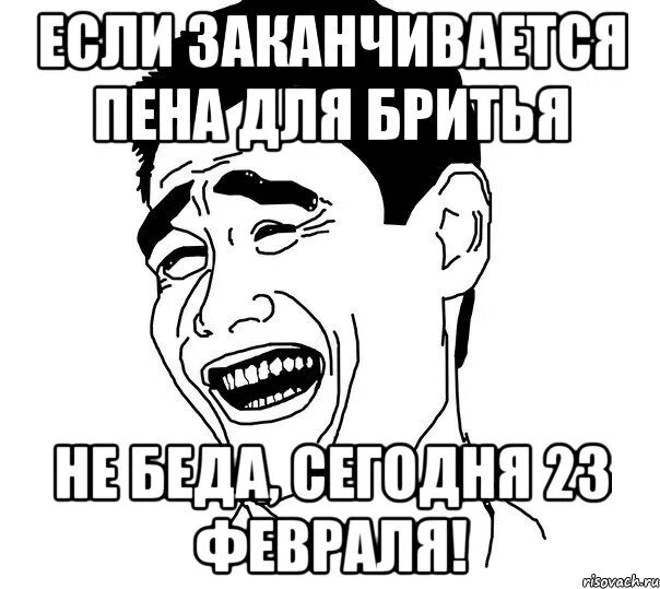 Мем февраль. 23 февраля мемы. открытки с мемами. смешной мем с 23 февраля. мемы про 23 февраля смешные.