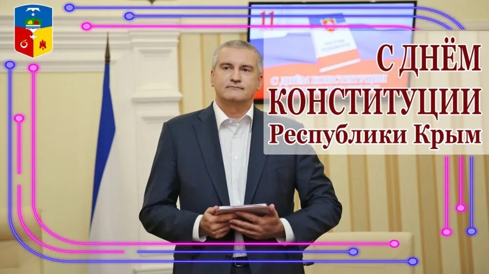 11 апреля день конституции республики крым. День Конституции Республики Крым. Крымская Республика Конституция. Конституция Республики Крым картинки. Конституция Республики Крым книга.