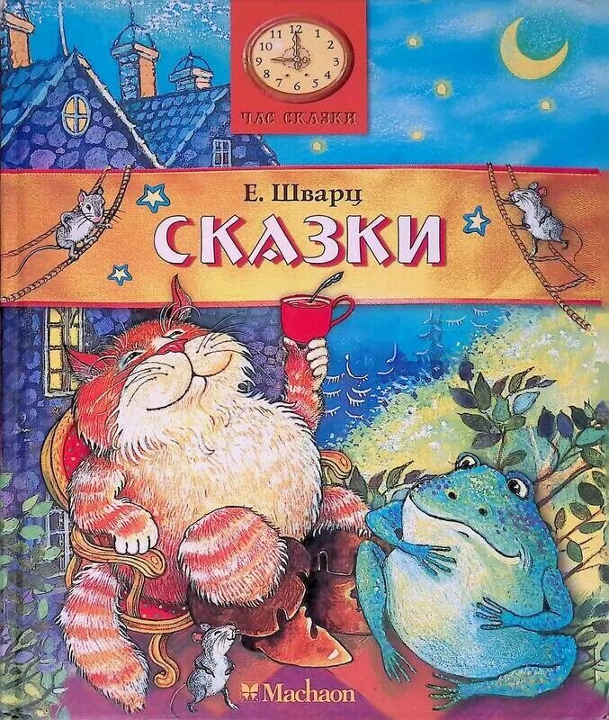 Сказки Шварца. Книги Шварца для детей.