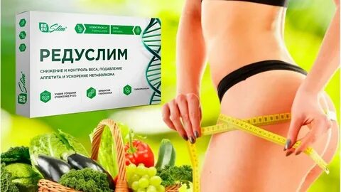 Редуслим таблетки отзывы реальных