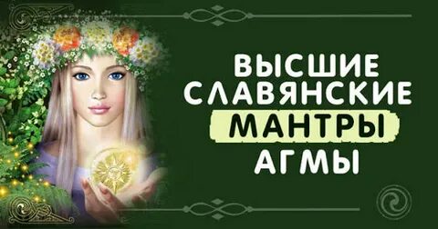 Мантры радоро даро славянские