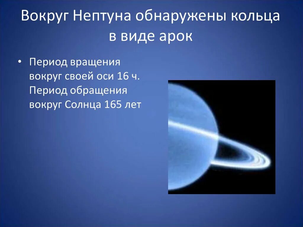 Скорость обращения вокруг солнца планеты нептун. Нептун период обращения вокруг своей оси. Период вращения вокруг оси Нептуна. Период вращения Нептуна вокруг своей оси. Вращение Нептуна вокруг своей оси.