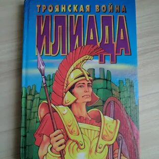 Гомер поэма илиада читательский дневник