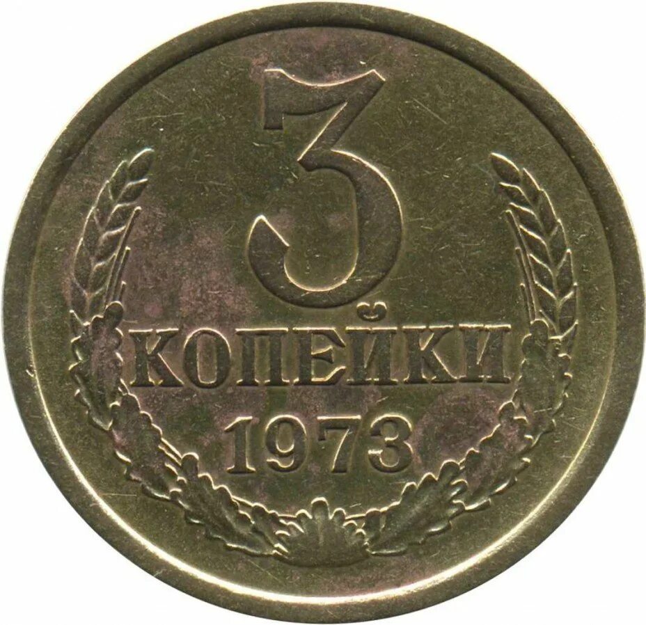 1973 год купить. 3 Копейки 1973. СССР 3 копейки 1973 год. 3 Копейки 1970. Монета 50 копеек 1973 года.