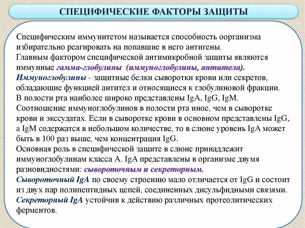 Факторы слюны. Специфические факторы иммунной защиты. Специфические факторы защиты микробиология. Специфические факторы иммунитета микробиология. Специфические факторы защиты иммунитета.