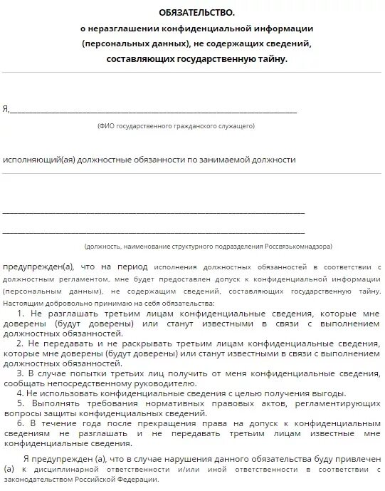 Обязательство о неразглашении образец. Информация о неразглашении конфиденциальной информации образец. Акт о неразглашении конфиденциальной информации образец. Пример соглашения о неразглашении конфиденциальной информации. Договор о неразглашении информации шаблон.