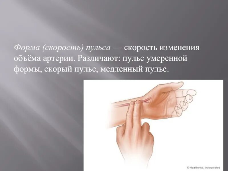 Определение частоты пульса. Пульс презентация. человек пульс для презентации. форма скорость пульса. тема для презентации пульс.