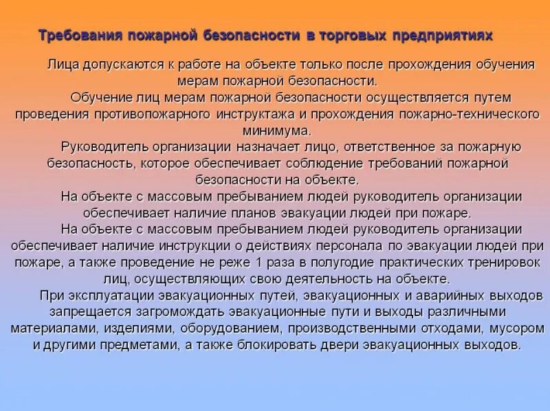 Пожарно технический инструктаж. Требования пожарной безопасности в торговых предприятиях. Пожарная безопасность предприятий торговли. Противопожарная безопасность на предприятиях торговли. Противопожарные требования на предприятии.