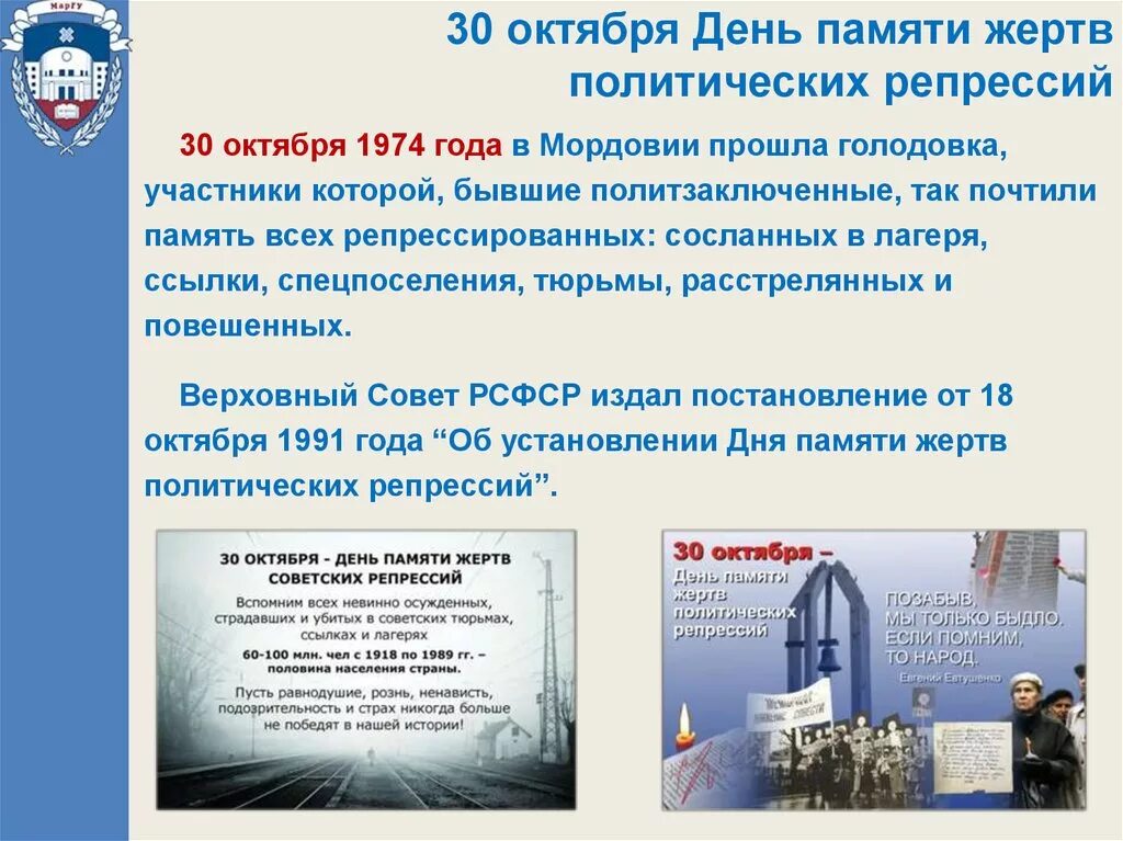 День жертв политических репрессий в библиотеке. 30 Октября день памяти жертв политических репрессий. 30 Октября день памяти жертв политических репрессий презентация. 30 Октября день репрессированных политических репрессий. День памяти жертв политических репрессий афиша.