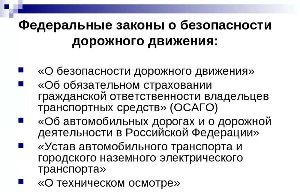 Фз об обеспечении безопасности. Федеральный закон о безопасности дорожного движения. Что определяет ФЗ О безопасности дорожного движения. ФЗ О безопасности дорожного движения кратко. ФЗ 196 О безопасности дорожного движения.