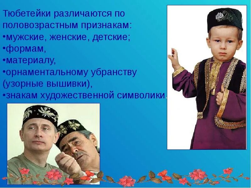 Кто носит тюбетейки