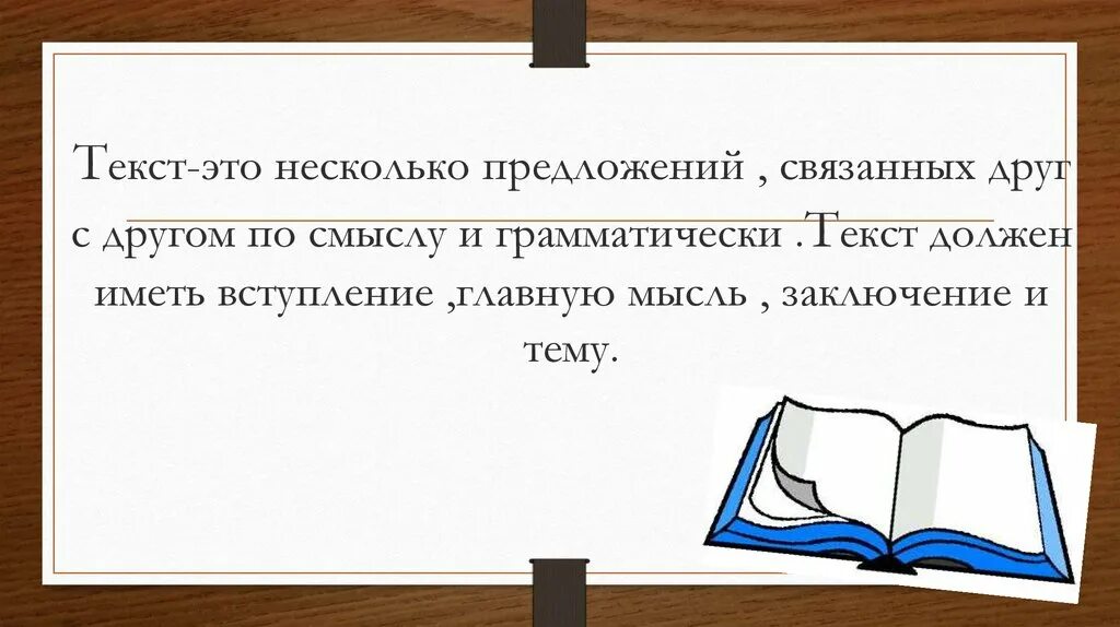 Предложение связанное с жизнью. Текст это несколько предложений связанных. Несколько предложений связанных по смыслу. Текст это несколько предложений. Несколько предложений это всегда текст.