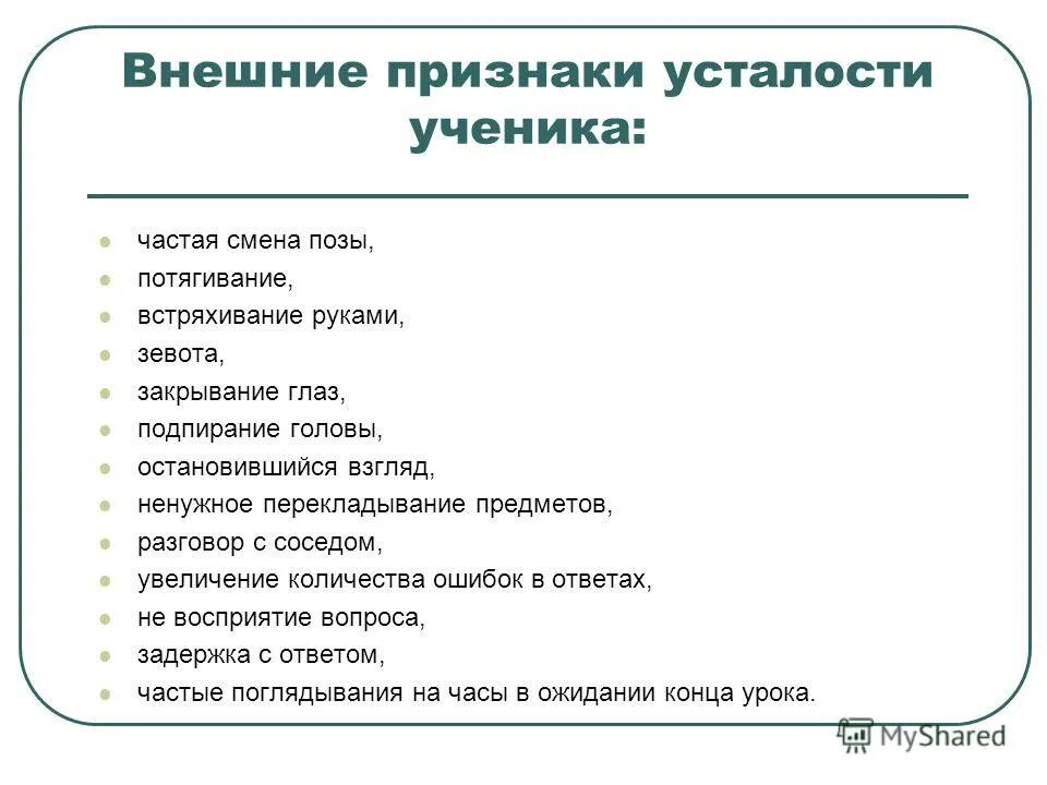 Скажи 1 признаки. Признаки утомляемости у школьников. Признаки усталости. Внешние признаки утомления школьников. Внешние признаки переутомления.