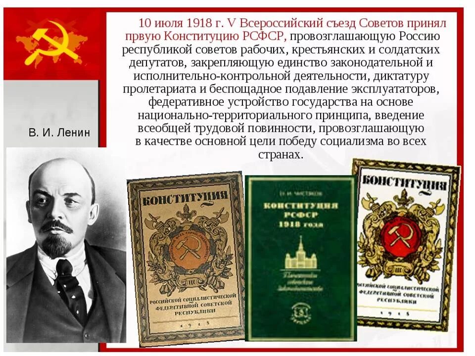 1 провозглашение россии республикой. Первая Конституция РСФСР 1918 года. Принятие первой Конституции России 1918. 10 Июля 1918 - первая Конституция РСФСР. Ленин Конституция 1918.