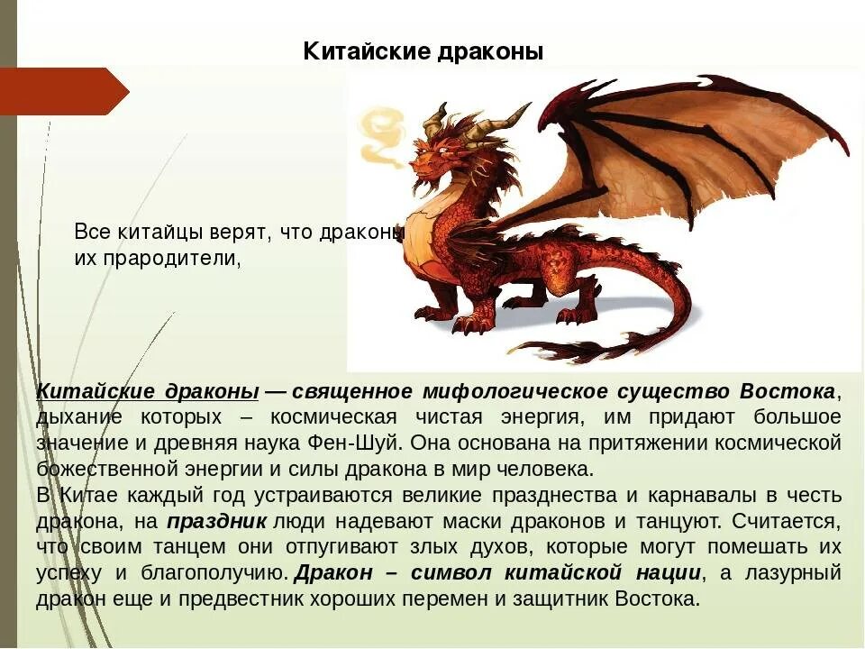 Дракон символ чего. Описание дракона. Сообщение о драконе. Дракон для презентации. Китайские легенды о драконах.