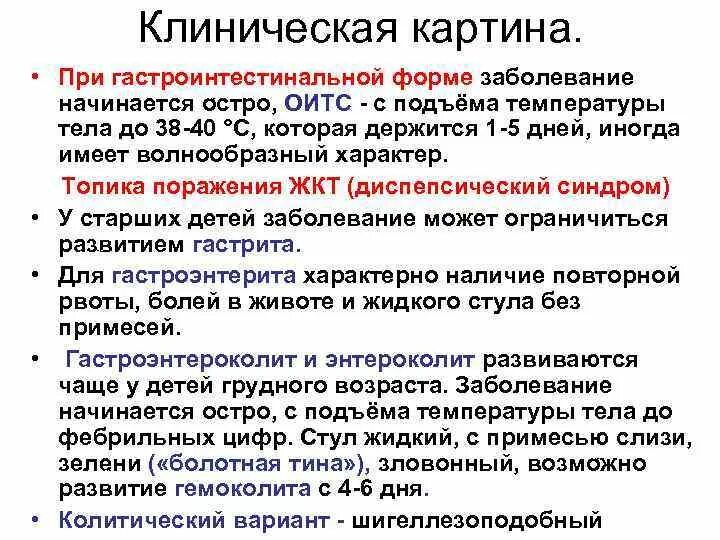 Клинический вариант гастроинтестинальной формы сальмонеллеза. Перечислите клинические формы сальмонеллеза. Назовите клинические формы сальмонеллезов у людей. Перечислите клинические формы сальмонеллеза. Клинические формы гастроинтестинальной сальмонеллеза.