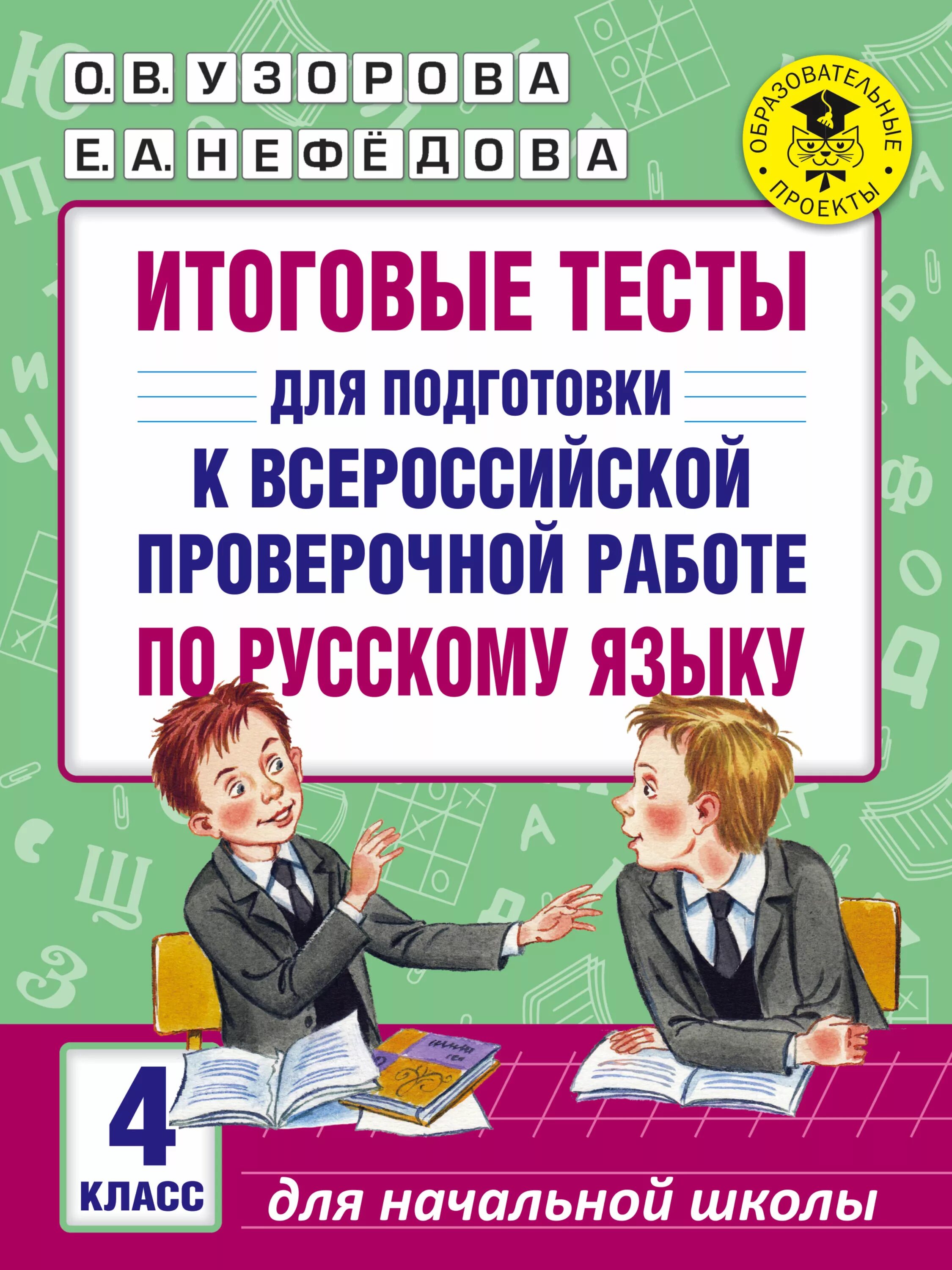 Подготовка к ВПР по русскому языку. Подготовка к проверочное работе по русскому языку. Итоговый тест. Подготовка к контрольной работе по русскому языку.