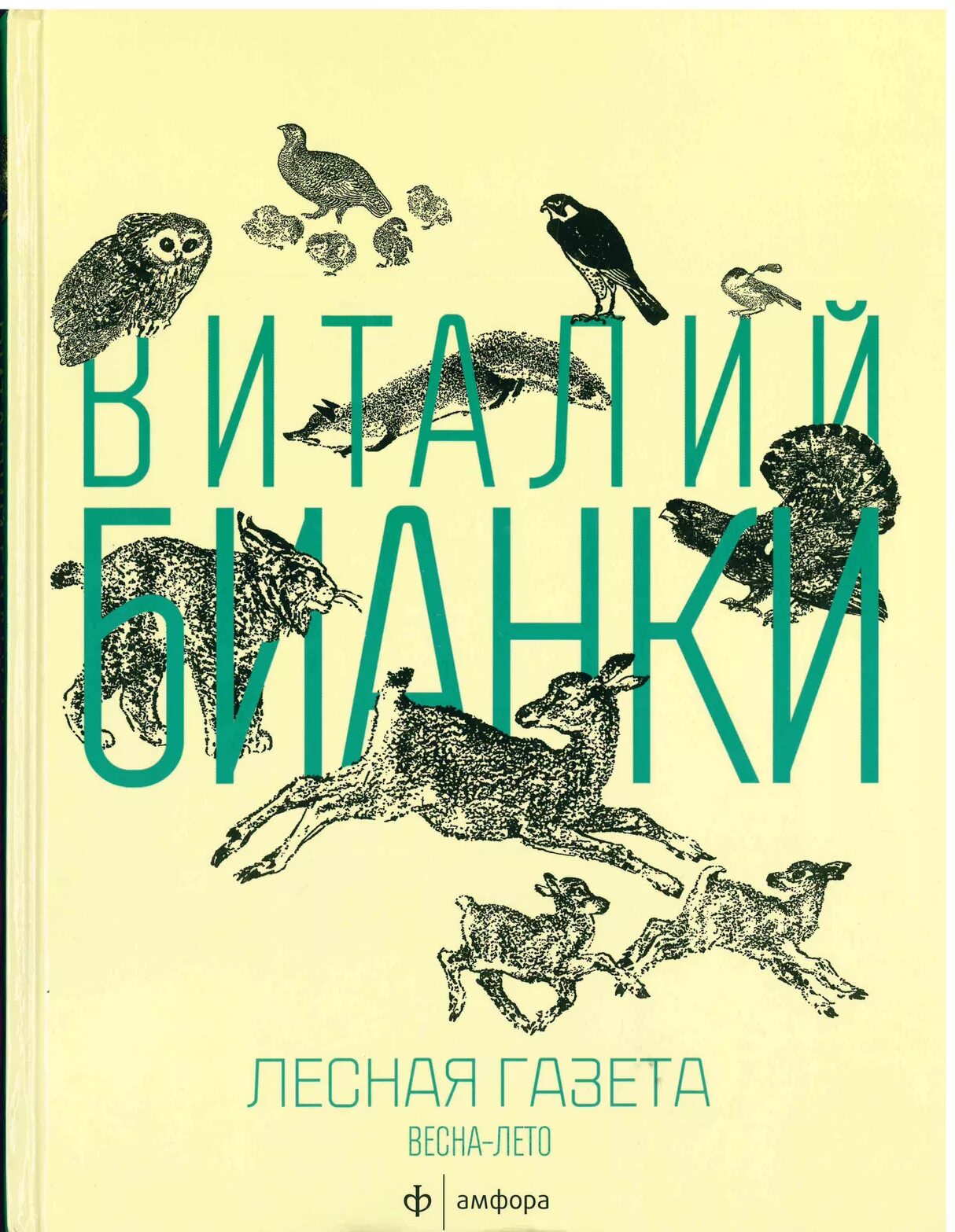 Книга виталия бианки лесная газета. Книга Бианки Лесная газета.