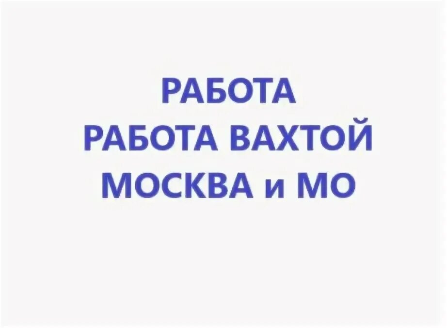 Работа в москве вахта для семейной пары