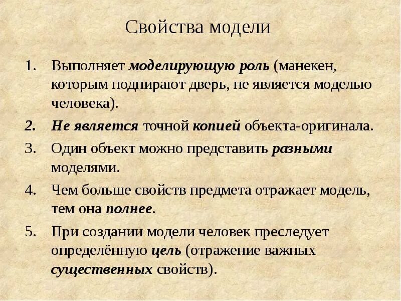 Что не относится к свойствам моделей?. Свойства моделирования. Основные свойства модели. Свойства оригинала модели. Существенные свойства моделей