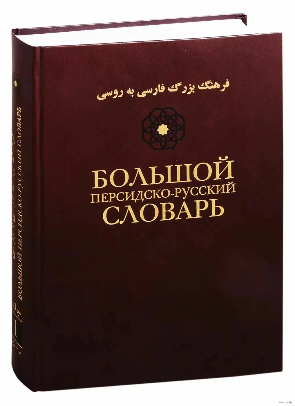 Персидский язык. Персидско-русский словарь. Словарь иранского языка. Словарь фарси. Словарь иранского языка.
