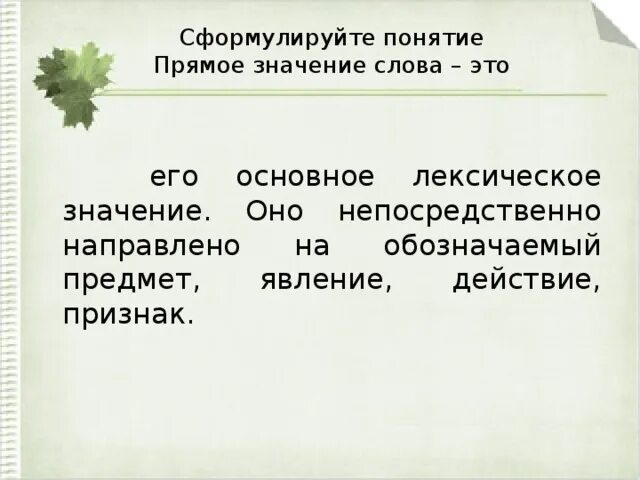Слово помимо прямого значения может иметь