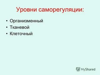 Психология организменный уровень