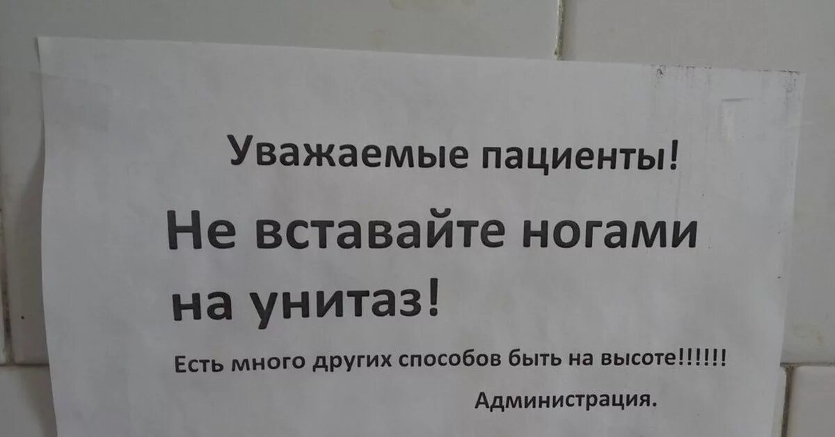 Можно ли вставать на унитаз. Объявление не вставать ногами на унитаз. просьба не вставать ногами на унитаз.