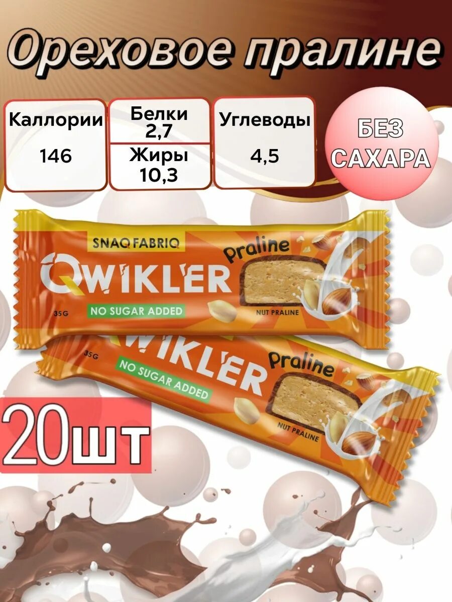 Qwikler пралине. Qwikler батончик. квиклер батончик без сахара. протеиновый батончик qwikler. батончик пралине без сахара.