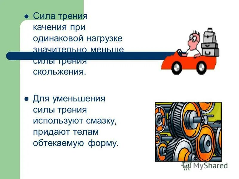 Примеры когда трение может быть Проект по физике на тему Сила трения(7 класс)