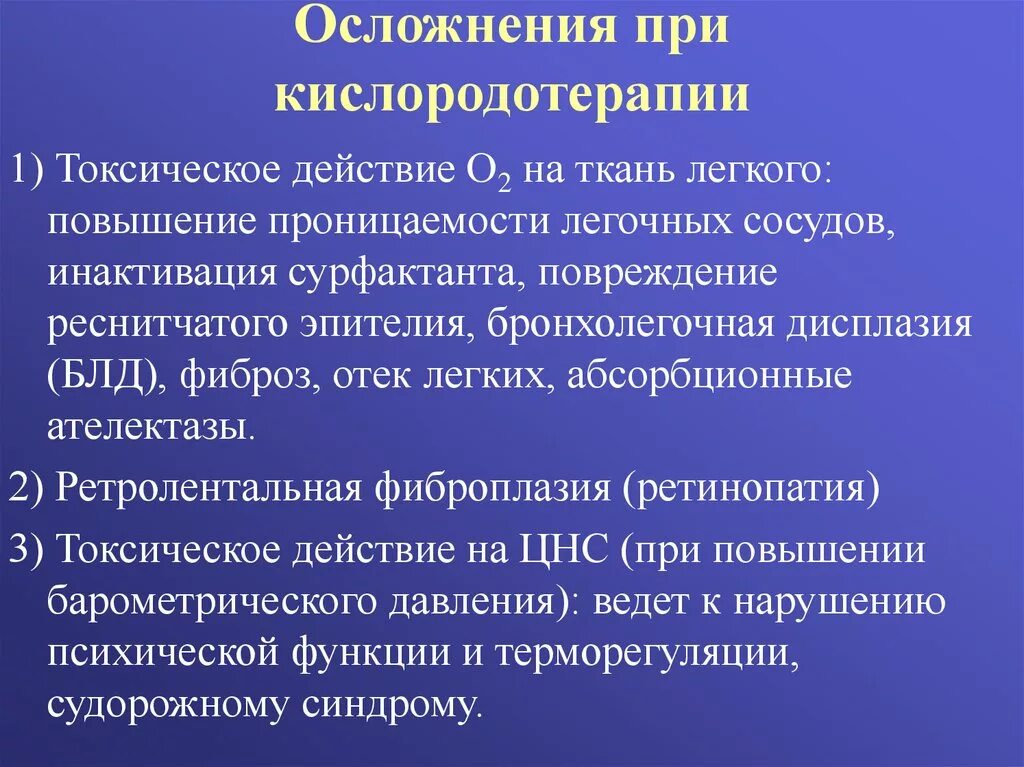 Послеоперационных бронхолегочных осложнений больному назначают. Осложнения оксигенотерапии. Осложнения оксегено терапии. Осложнения при проведении оксигенотерапии. Осложнением при кислородотерапии.