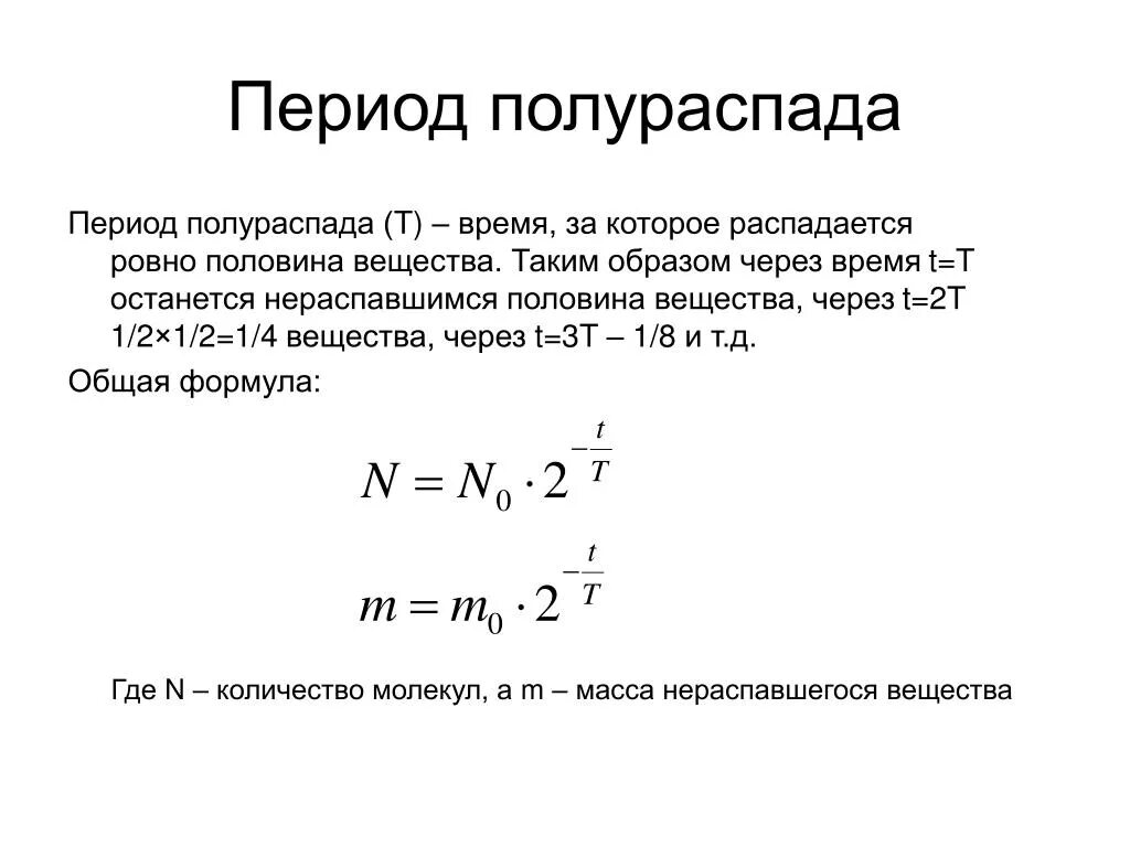 Период полураспада составляет 1 год. Формула нахождения периода полураспада. Формула нахождения периода полураспада изотопа. Период полураспада изотопа формула. Период полураспада формула химия.