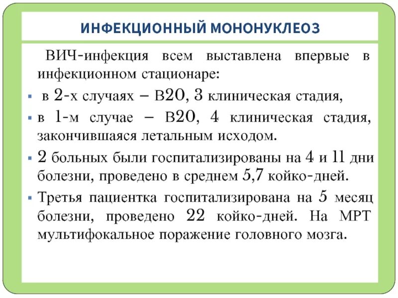 Моноуклеоз. Инфекционный мононуклеоз. Инфекционный мононуклео. Карантин при инфекционном мононуклеозе. Диспансерное наблюдение после мононуклеоза.